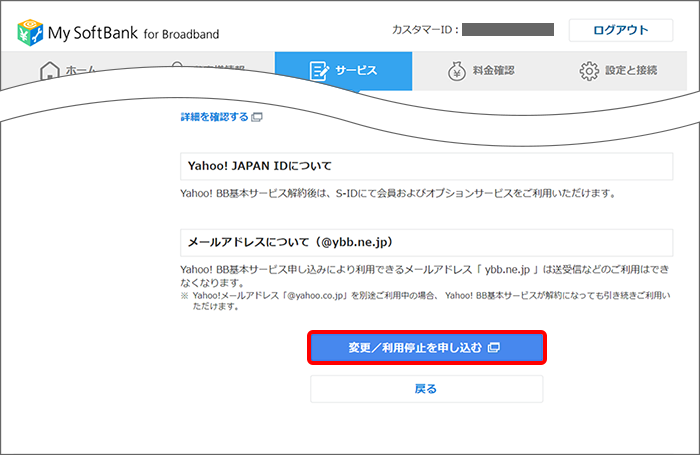 「変更/利用停止を申し込む」をクリック