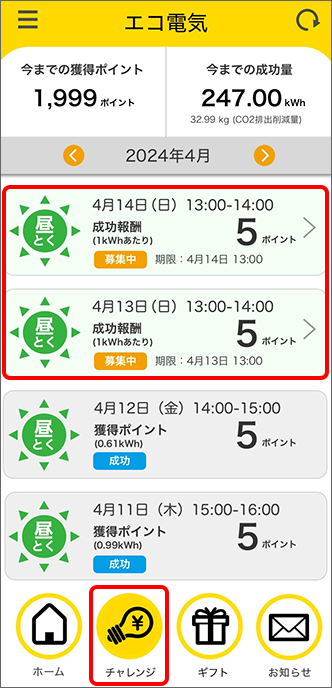 「昼とくチャレンジ」の募集中をタップ