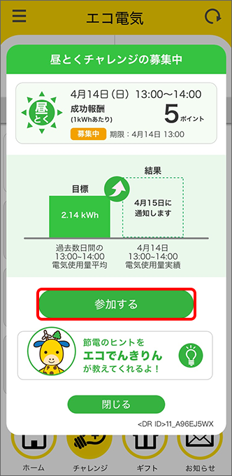 「参加する」をタップ