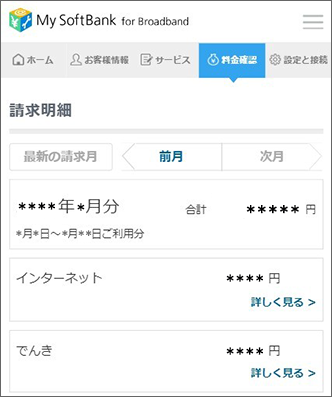 料金確認のイメージ