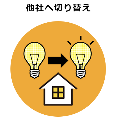 他社へ切り替え