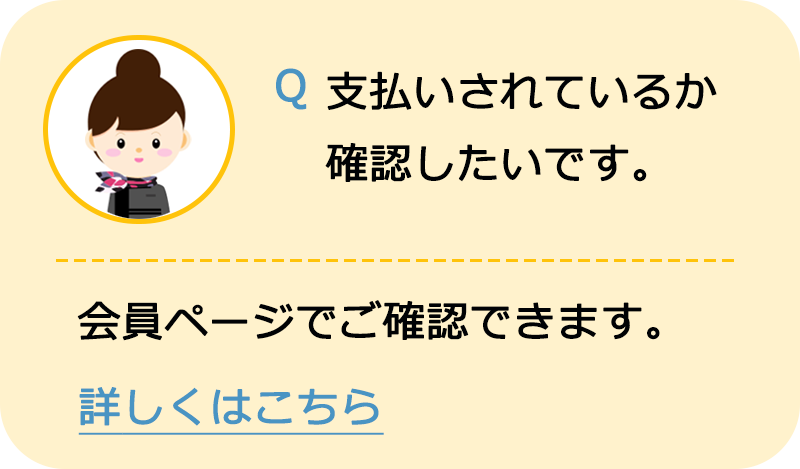 支払いされているか確認したい