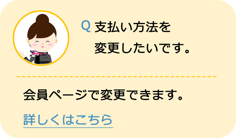 支払い方法を変更したい