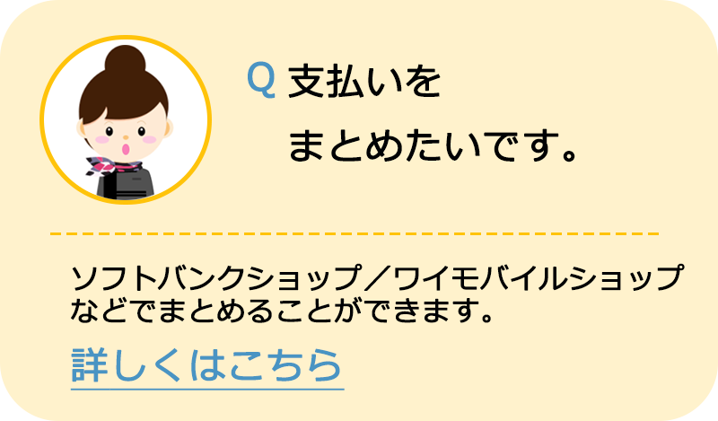 支払いをまとめたい