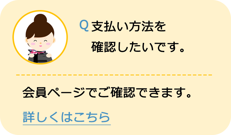 支払い方法を確認したい
