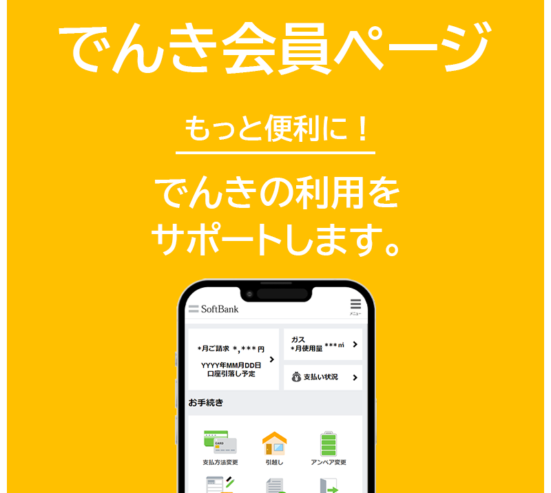 でんき会員ページ