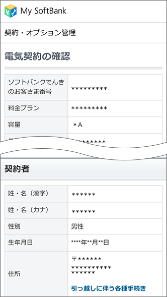 電気契約の確認