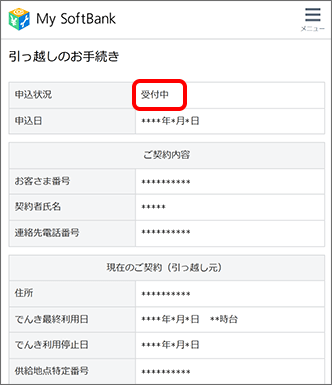 申し込み内容が表示