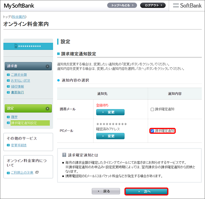 登録したアドレスの「請求確定通知」にチェックを入れて「次へ」を選択し、「登録」を選択すると完了です