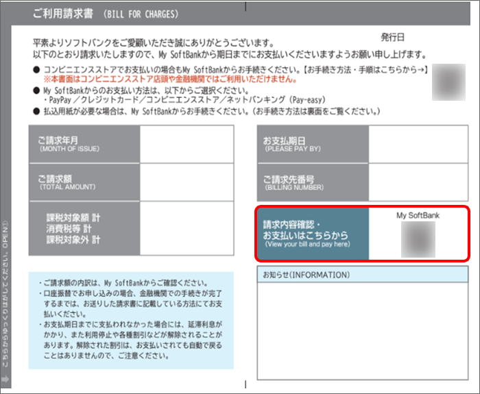 ソフトバンクの携帯電話と支払いをまとめている場合の払込用紙イメージ