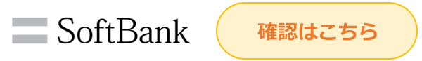 ソフトバンクの携帯電話と支払いをまとめているお客さま