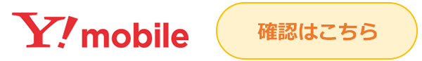 ワイモバイルの携帯電話と支払いをまとめているお客さま
