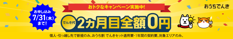 でんき代全額無料キャンペーン