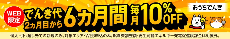 おうちでんき でんき代6ヵ月間10％OFFキャンペーン