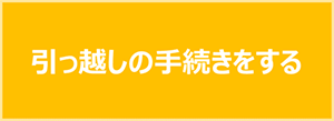 引っ越しの手続きをする