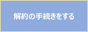 解約の手続きをする