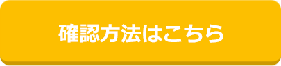 確認方法はこちら