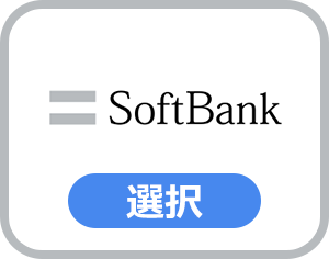 ソフトバンク