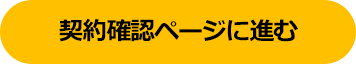 契約確認ページに進む