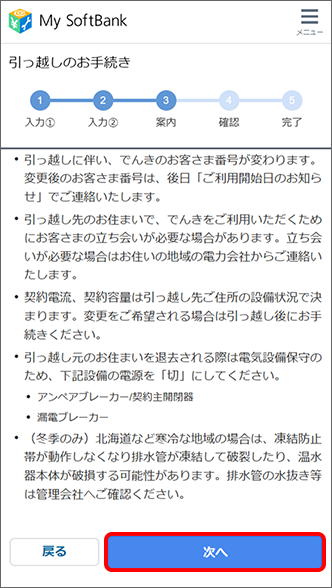 注意事項を確認の上、「次へ」をタップ