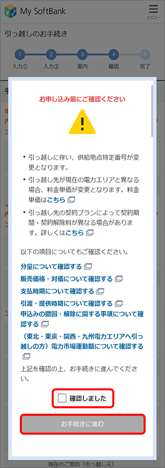 各項目の内容を確認の上、「確認しました」を選択し、「お手続きに進む」をタップ