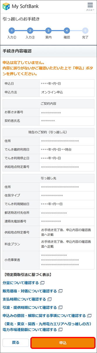 手続き内容を確認の上、「申込」をタップ