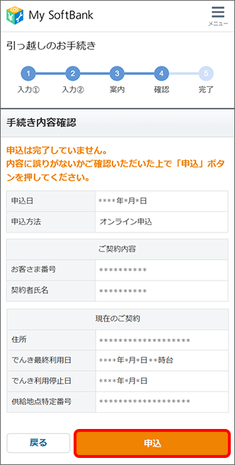 手続き内容を確認の上、「申込」をタップ