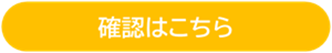 確認はこちら