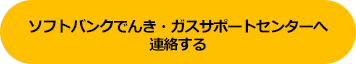 ソフトバンクでんき・ガスサポートセンターへ連絡する