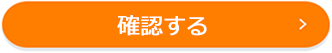 確認する
