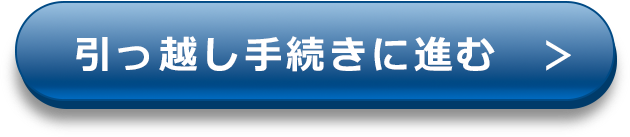 引っ越し手続きに進む