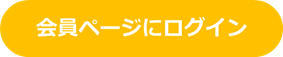 会員ページにログイン