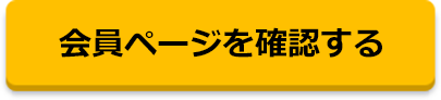 会員ページを確認する