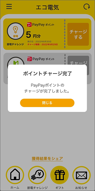 チャージ完了