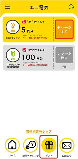 「エコ電気アプリ」の「ギフト」画面