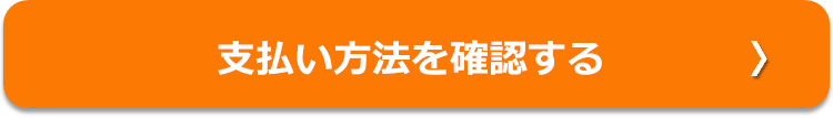支払い方法を確認する