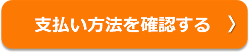 支払い方法を確認する