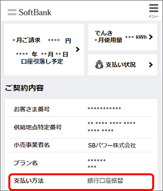 「ご契約内容」の「支払い方法」を確認