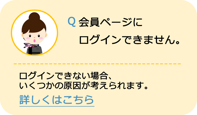 会員ページにログインできない