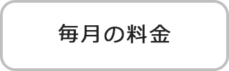 毎月の料金