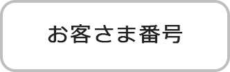 お客さま番号