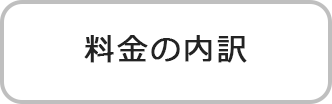 料金の内訳