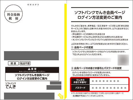 ソフトバンクでんき会員ページログイン方法変更のご案内