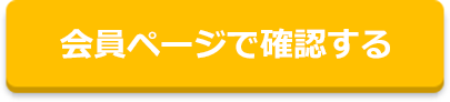 会員ページで確認する