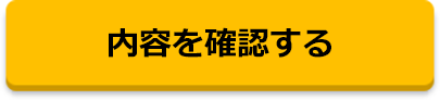 内容を確認する