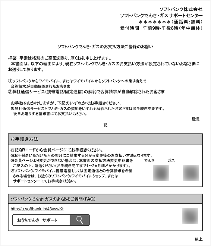 「ソフトバンクでんき・ガスのお支払方法ご登録のお願い（支払方法変更申込書）」のイメージ