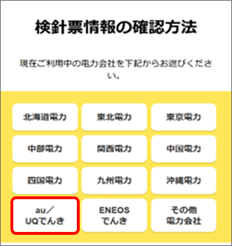 電力会社の選択