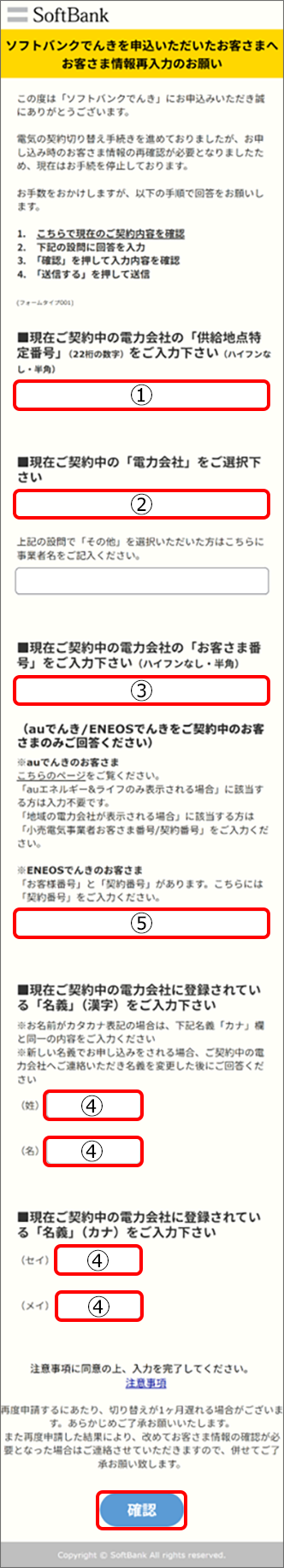 検針票情報を入力し、「確認」をタップ