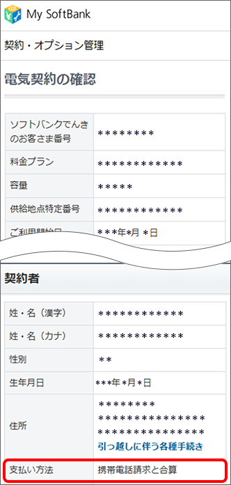 携帯電話請求と合算