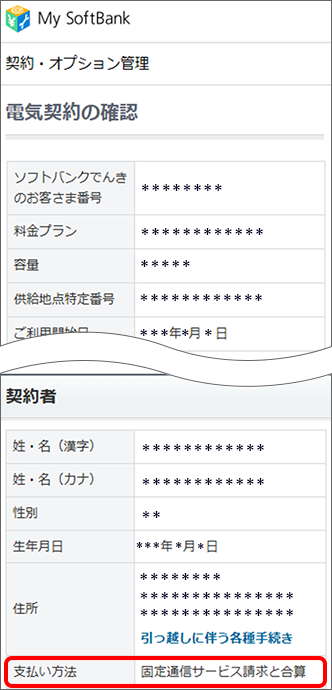 固定通信サービス請求と合算